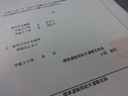 ぶらさがり許可書