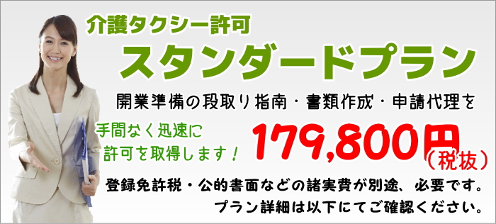 介護タクシー許可取得スタンダードプラン