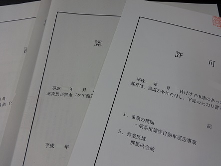 群馬の介護タクシー許可書