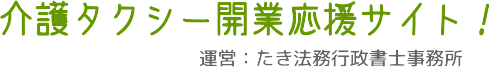 介護タクシー開業応援サイト！許可を迅速確実に