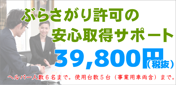 ぶらさがり許可取得サポート費用