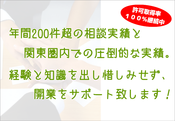 実績と経験で開業をサポート