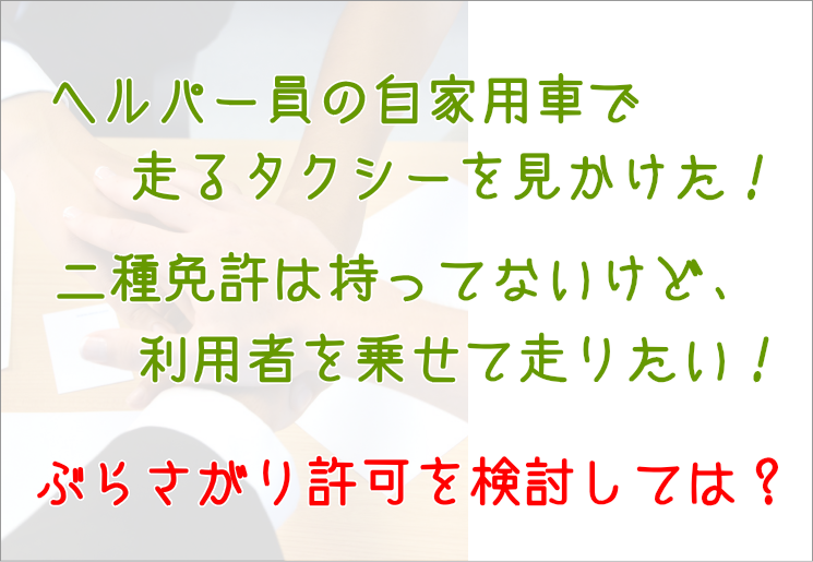 ぶらさがり許可（自家用有償運送許可）を検討してはいかが