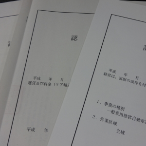 茨城県の介護タクシー許可書