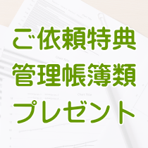 特典！帳簿類プレゼント！