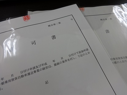 東京の介護タクシー許可書