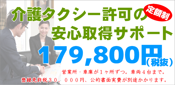 介護タクシー許可取得サポート費用