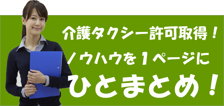 介護タクシー許可ノウハウを1ページにひとまとめ