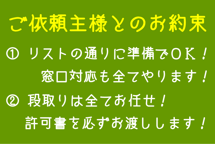 介護タクシー許可取得サポートをご依頼いただく皆様とのお約束